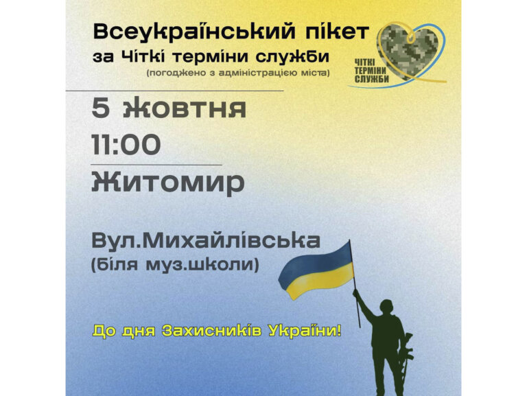До Дня захисників і захисниць України на Михайлівській пройде пікет за Чіткі Терміни Служби
