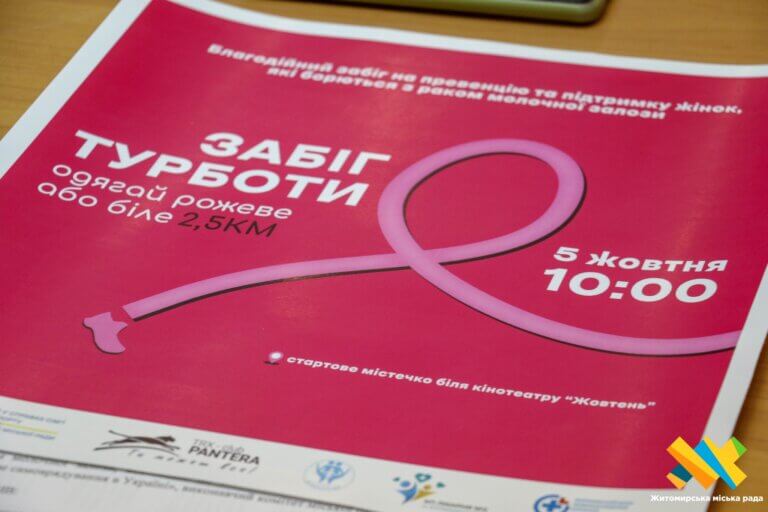 У Житомирі «рожевим забігом» підтримають жінок із раком молочної залози