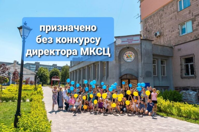 Розпорядженням міського голови Оксану Крук призначено без конкурсу на посаду директора комунального позашкільного закладу освіти «Міський культурно-спортивний центр»