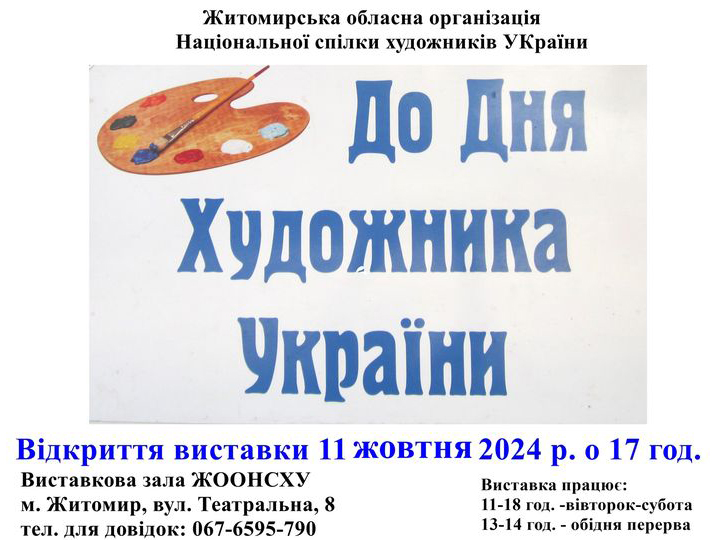 Житомирська Спілка Художників України запрошує відвідати виставку