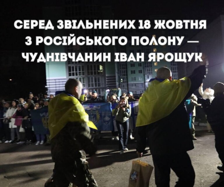 18 жовтня з полону звільнили захисника Маріуполя, чуднівчанина Івана Ярощука