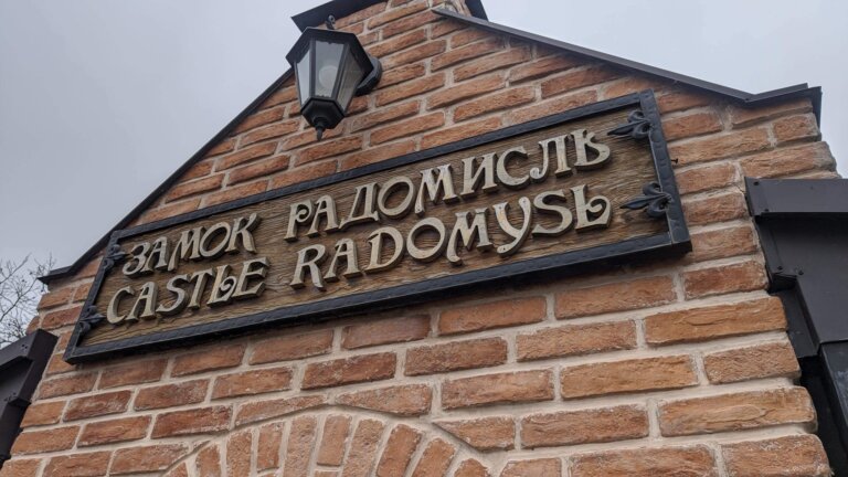 Фотоподорожі Україною. Один з приватних проектів –«Замок Радомисль»