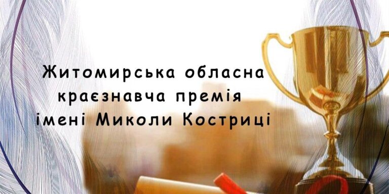 Оголошено конкурс на здобуття Житомирської обласної краєзнавчої премії імені Миколи Костриці