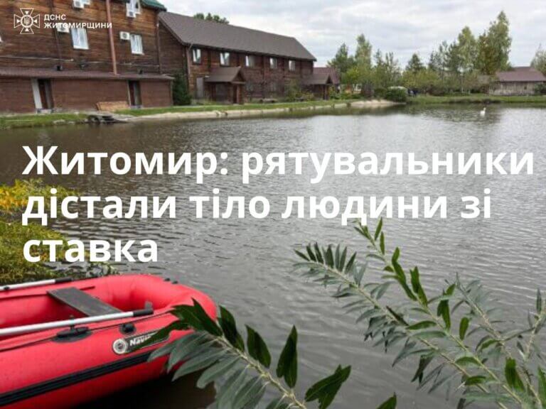 Житомир: рятувальники дістали тіло людини зі ставка