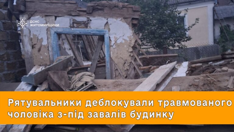 Сьогодні ввечері звягельські фахівці ДСНС провели аварійно-рятувальні роботи по деблокуванню 48-річного чоловіка з під завалів будинку