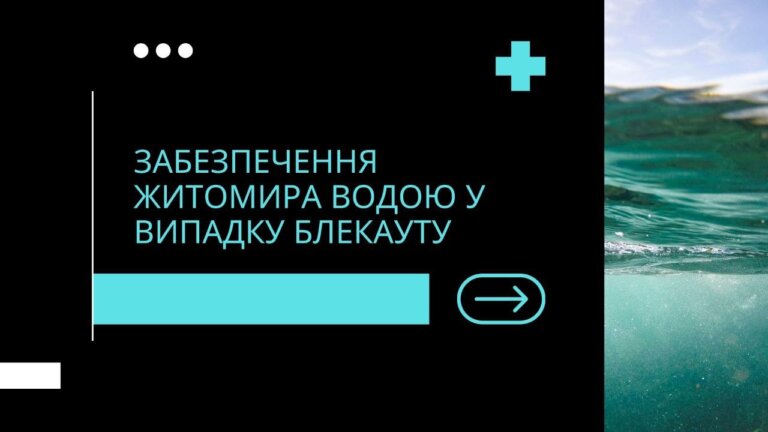 Припинення електропостачання: як працює водоканал