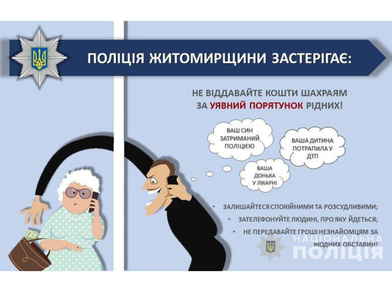 Понад 60 тисяч гривень для «порятунку» рідних: у Житомирському районі двоє пенсіонерів потрапили на «гачок» шахраїв