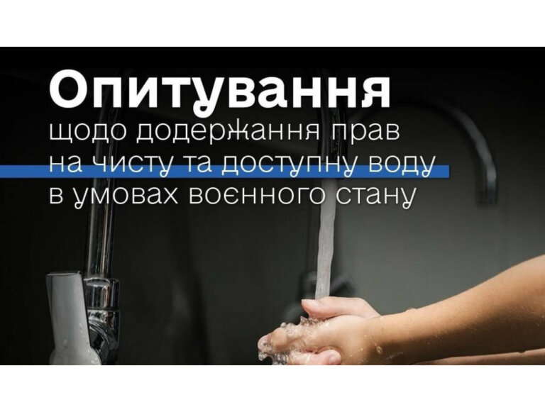 Офіс Омбудсмана України проводить опитування серед громадян — споживачів послуги централізованого водопостачання
