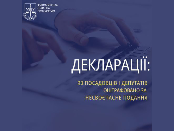 За участі прокурорів Житомирщини 90 посадовців та депутатів оштрафовано за несвоєчасно подані декларації