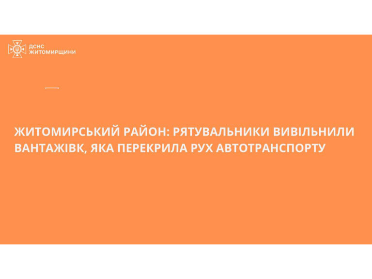 Рятувальники вивільнили вантажівку, яка перекрила рух автотранспорту