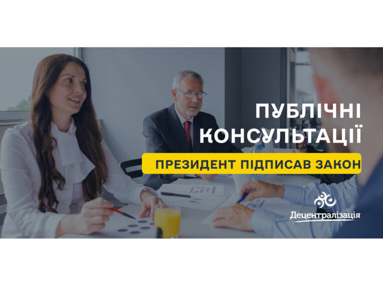 Президент підписав Закон України «Про публічні консультації» (законопроєкт №4254)