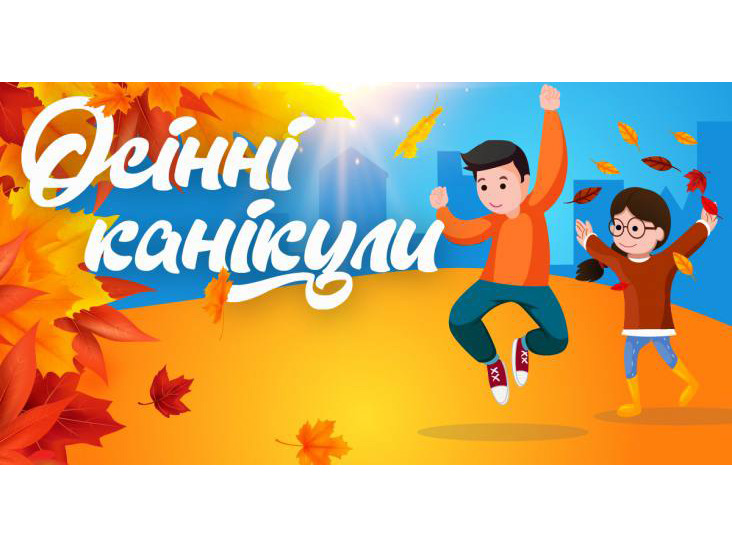 28 жовтня розпочнуться осінні канікули у житомирських ліцеях