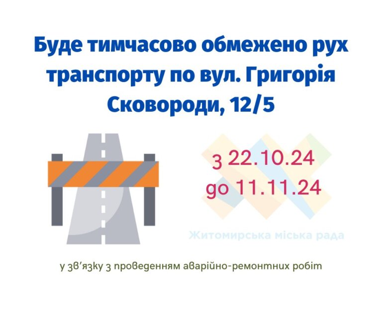 З 22.10.24 до 11.11.24 буде частково обмежено рух транспорту за адресою: вул. Григорія Сковороди, 12/5