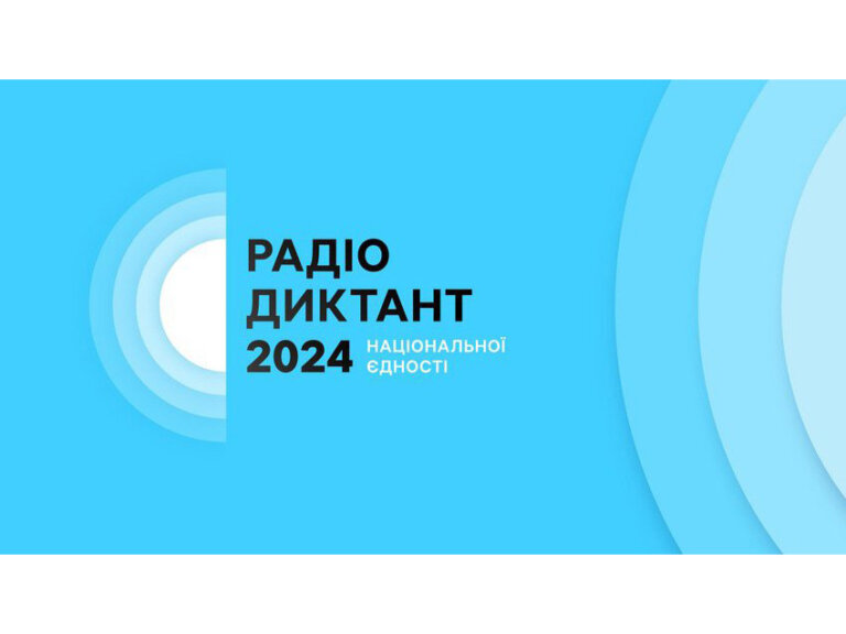 Долучися до написання Радіодиктанту національної єдності-2024!