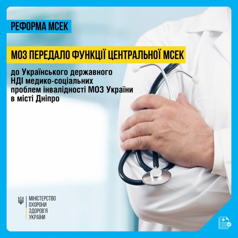Функції центральної МСЕК виконуватиме Український державний науково-дослідний інститут медико-соціальних проблем інвалідності