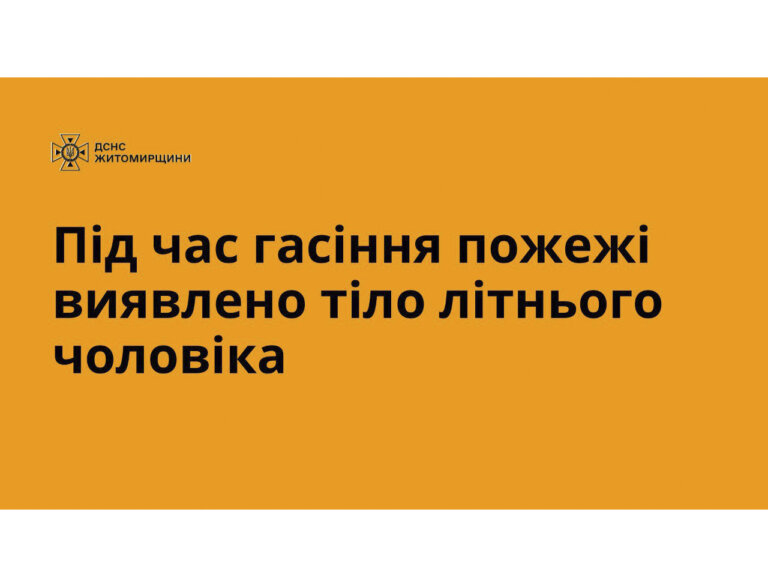 Звягельщина: під час гасіння пожежі у дерев’яній оселі в с. Дідовичі вогнеборці виявили 67-річного господаря без ознак життя.