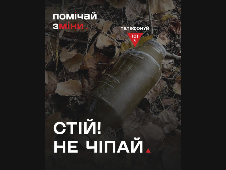ДСНС України: Пам’ятай: Стій! Не чіпай! Телефонуй 101!