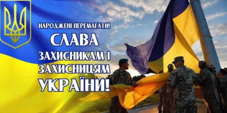 Сьогодні в Україні відзначається День захисників і захисниць