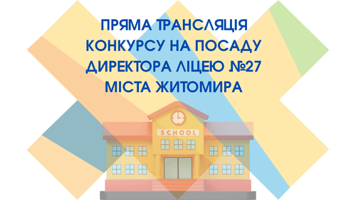 Завершено два дні конкурсних випробувань для відбору на посаду директора Ліцею № 27 м. Житомира