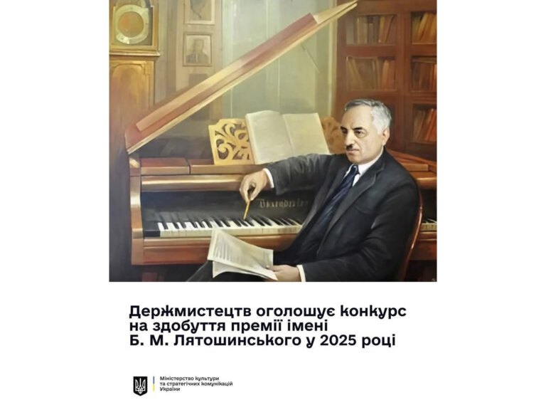 Державне агентство України з питань мистецтв та мистецької освіти оголошує конкурс на здобуття премії імені Б. М. Лятошинського у 2025 році