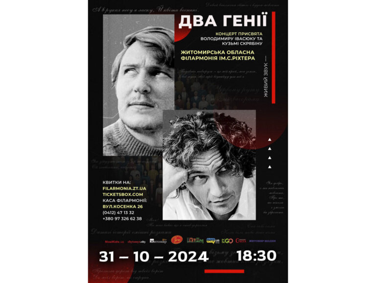 Запрошуємо до Житомирської філармонії на унікальний концерт «Два генії», присвячений Володимиру Івасюку та Кузьмі Скрябіну