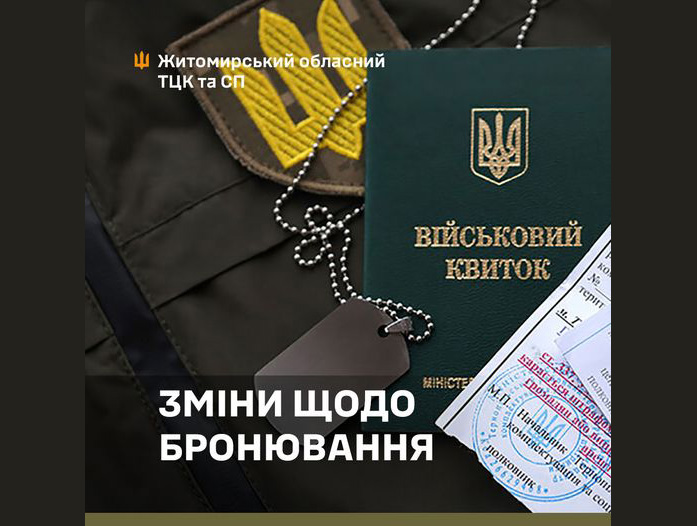 Житомирський обласний ТЦК та СП повідомляє про зміни щодо бронювання