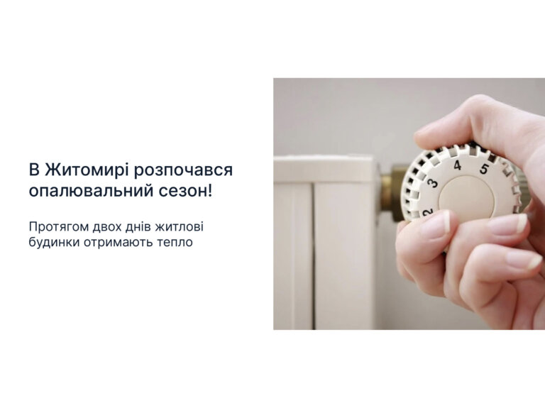 Сьогодні у Житомирі стартує опалювальний сезон