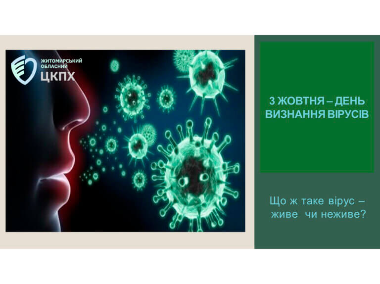 Що ж таке вірус – живе чи неживе?