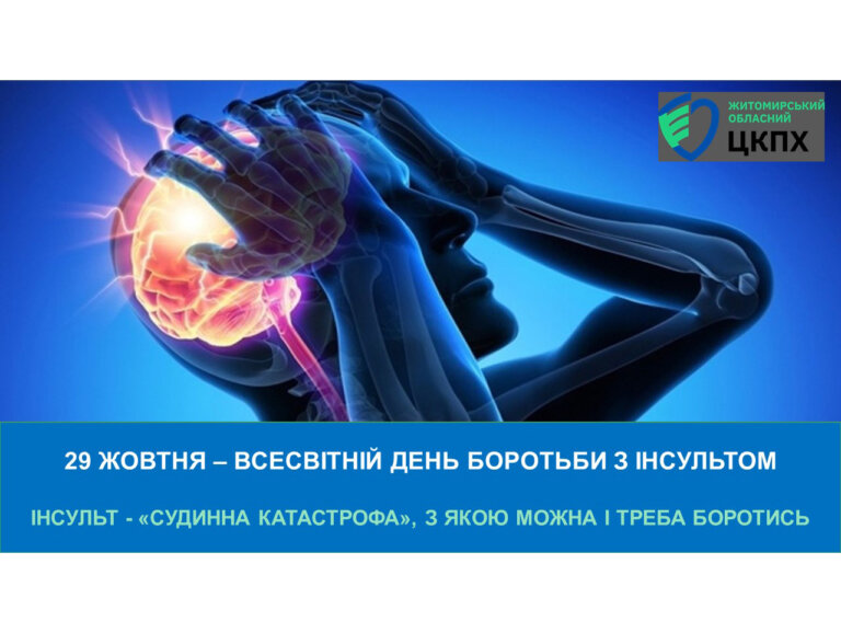 ІНСУЛЬТ — «судинна катастрофа», з якою можна і треба боротися!