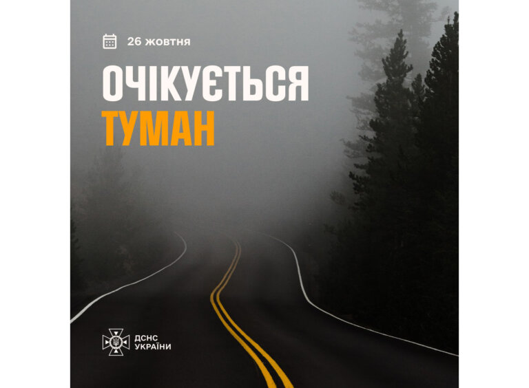 Увага, завтра очікується туман!