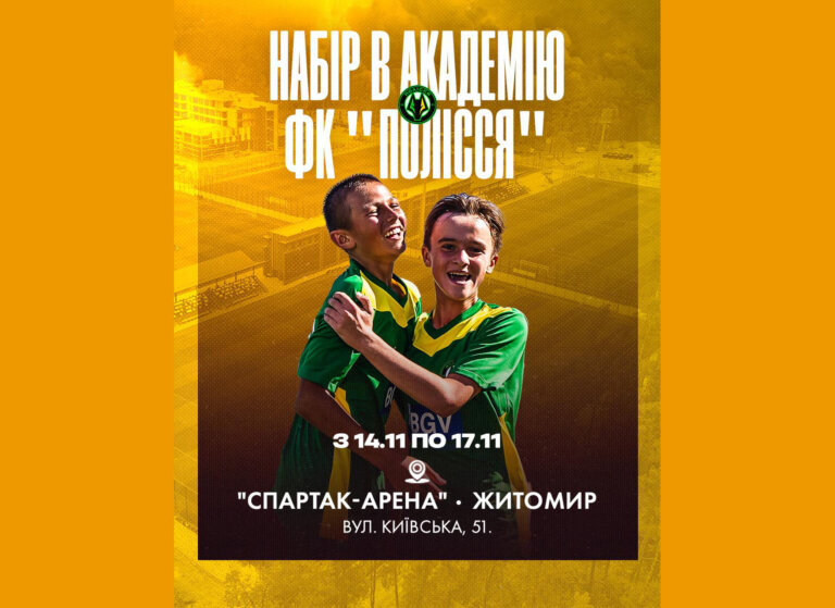 Хочеш стати частиною Академії «Полісся»?