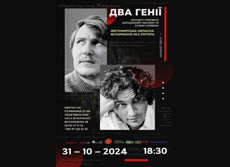 Чекаємо вас у Житомирській обласній філармонії на унікальному концерті «Два генії»
