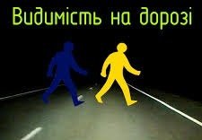 Недостатня видимість пішоходів в темний час не мають змоги своєчасно побачити водіям перешкоду