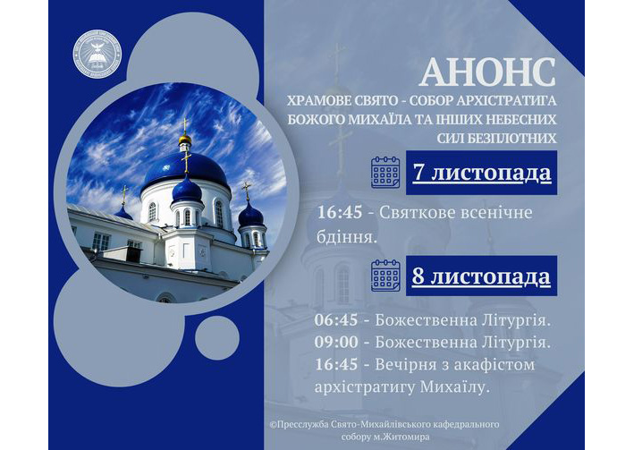 Храмове свято собору Архистратига Божого Михаїла