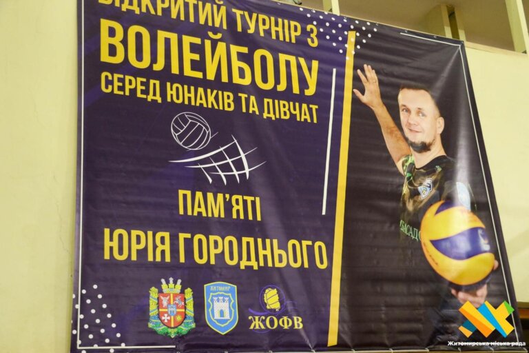 У Житомирі проходить волейбольний турнір пам’яті Юрія Городнього