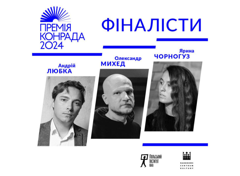 Польський Інститут у Києві оголошує трійку фіналістів Літературної премії імені Джозефа Конрада-Коженьовського 2024!