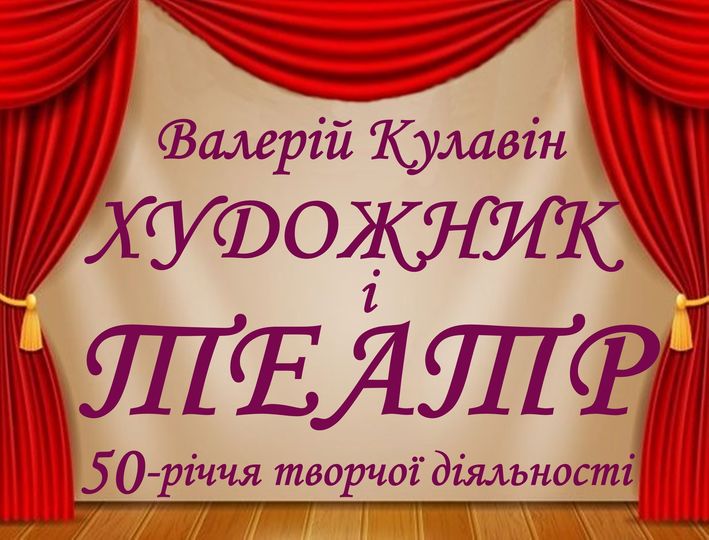 Запрошуємо на виставку члена ЖООНСХУ Валерія Кулавіна