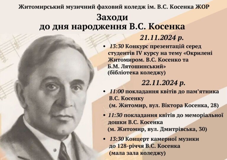 24 листопада 2024 року відзначатиметься 128-річчя від дня народження українського композитора, піаніста і педагога Віктора Косенка