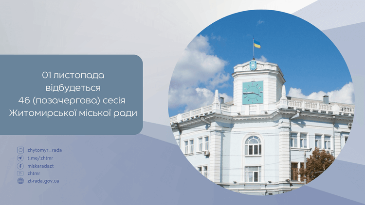 1 листопада 2024 року о 12:00 відбудеться 46 сесія Житомирської міської ради восьмого скликання