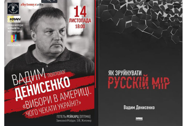 Житомир готується до зустрічі з автором бестселера «Як зруйнувати русскій мір» Вадимом Денисенком