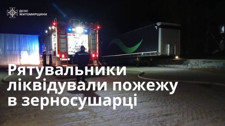 Вчора рятувальники ліквідували загоряння в зерносушарці у селищі Попільня Житомирського району