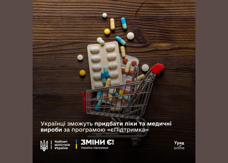 Українці матимуть змогу витратити 1 тис. грн, нараховану за програмою зимової «єПідтримки», на придбання ліків та медичних виробів українського виробництва