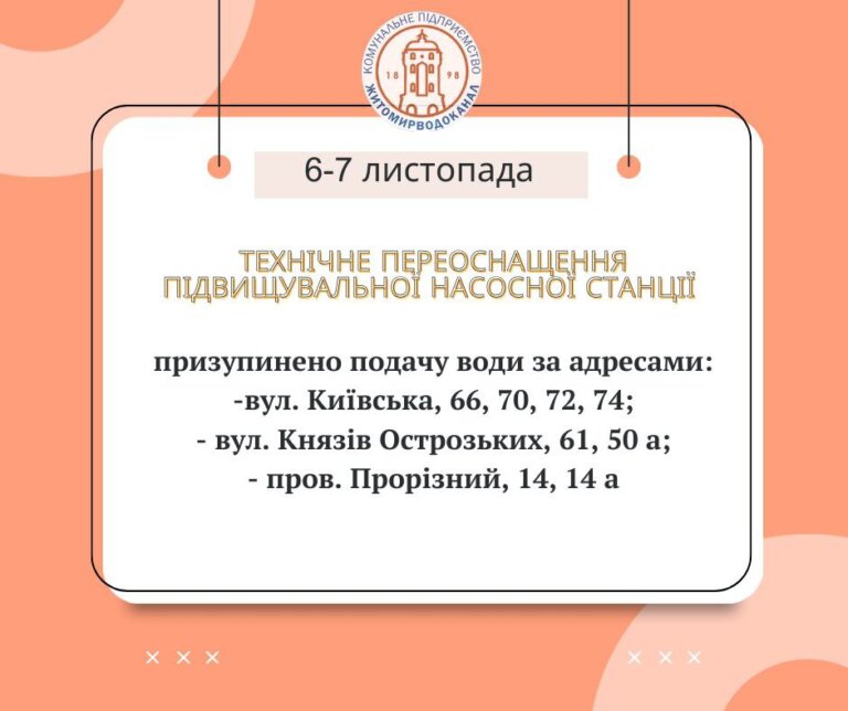 КП «Житомирводоканал» проводить роботи із технічного переоснащення підвищувальної насосної станції