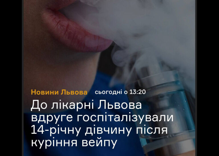 14-річну дівчинку госпіталізували через отруєння вейпом у Львові
