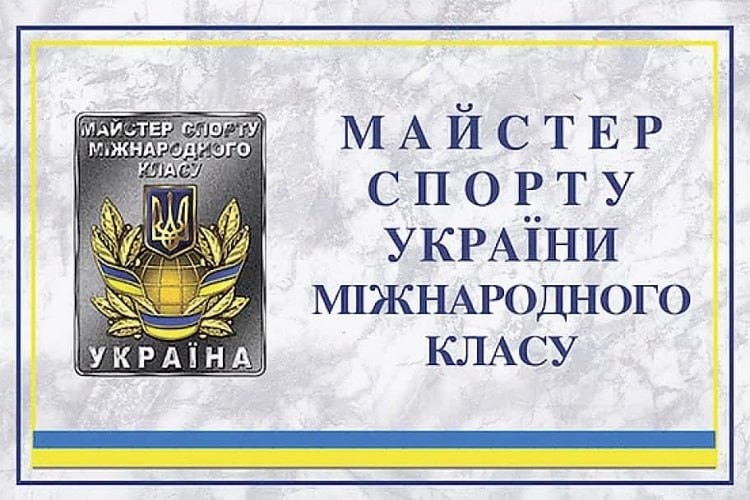 Спортсменам з Житомирщини присвоєно високі спортивні звання — «Майстер спорту України міжнародного класу»