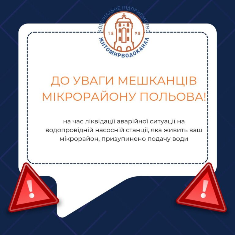 КП «Житомирводоканал»: До уваги мешканців мікрорайону Польова!