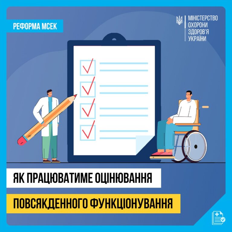 Реформа МСЕК: новий маршрут пацієнта — прозорість, зручність, ефективність!