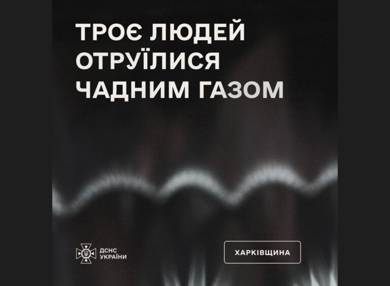 На Харківщині троє людей отруїлися чадним газом