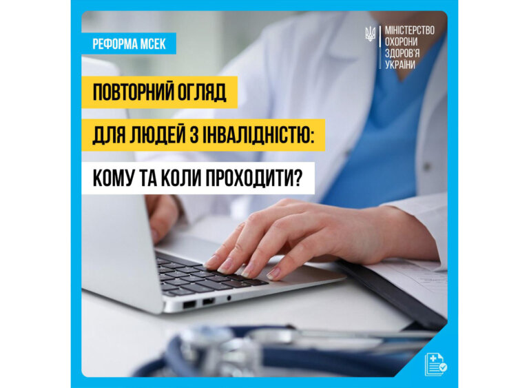 Повторний огляд для людей з інвалідністю: що треба знати?