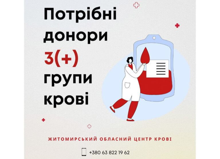 Житомирський обласний центр крові терміново потребує донорів!